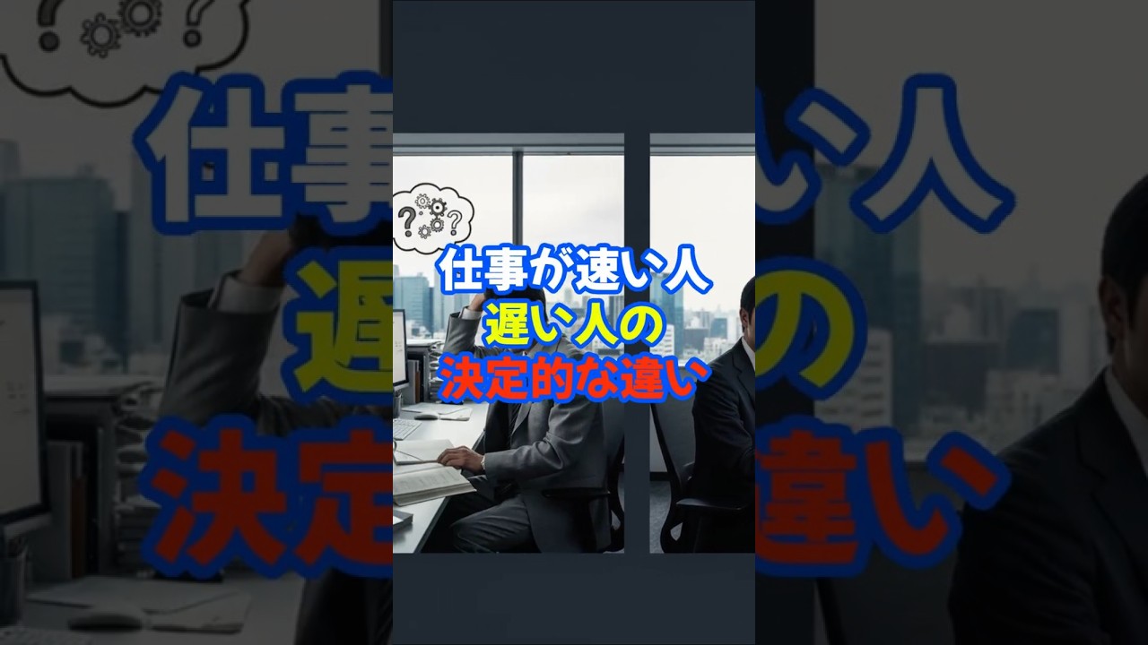 仕事が速い人、遅い人の決定的な違い