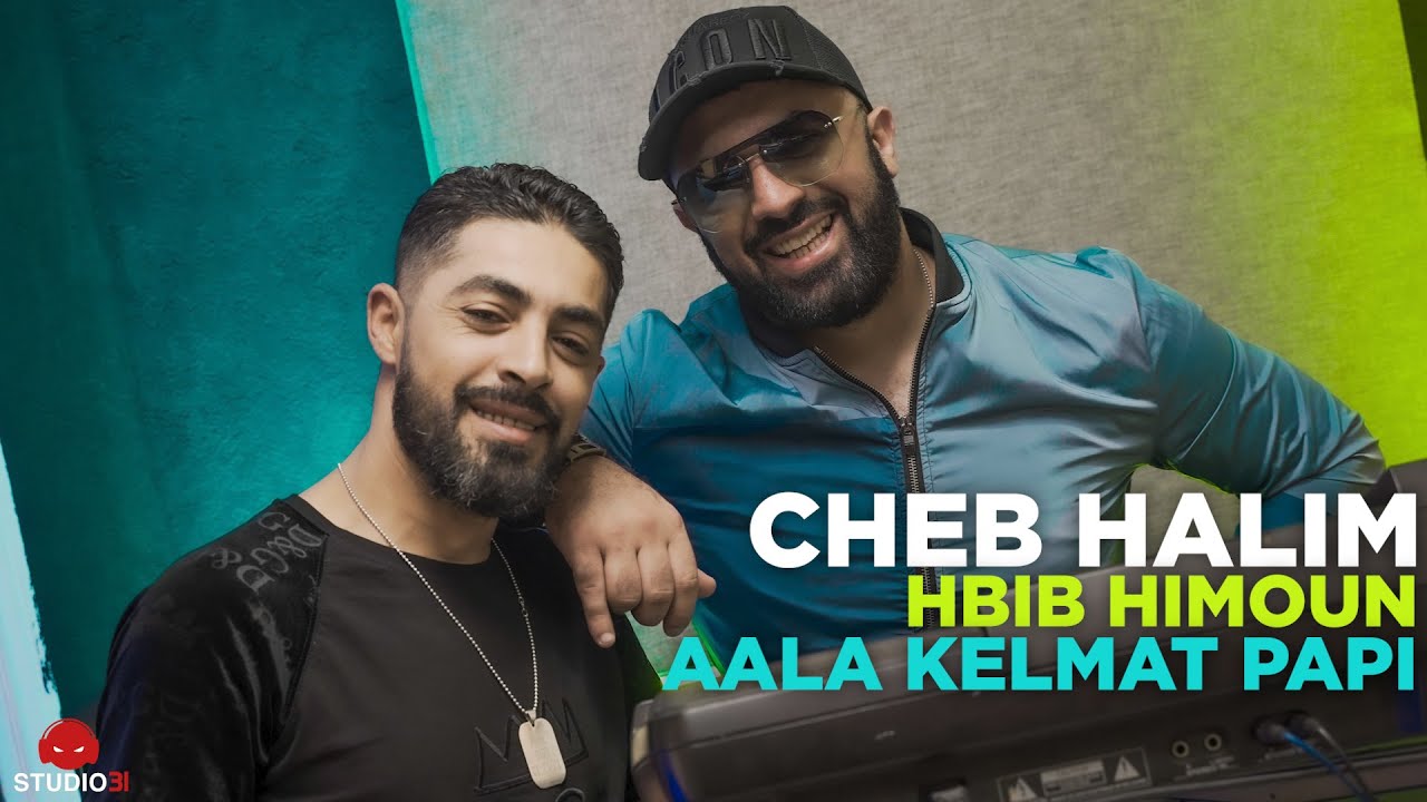 Cheb Halim - Aala Kelmet Papi avec Hbib Himoune | الشاب حليم - على كلمة بابي (Official Music Video)