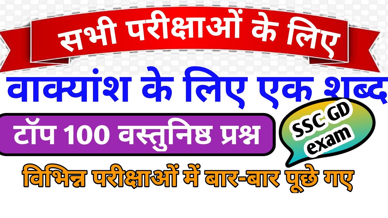 वाक्यांश के लिए एक शब्द | SSC GD | All Competitive Exams | Hindi Grammar