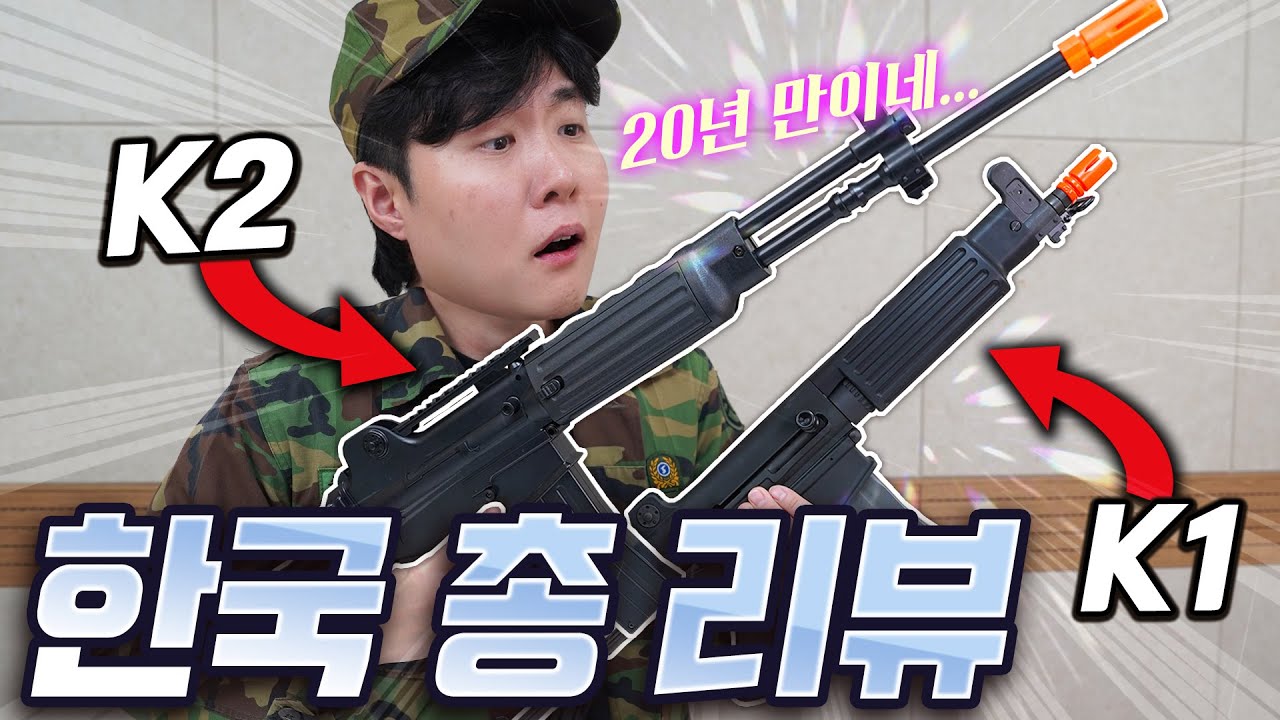 20년만에 다시 만져보는 K2... 그래 이 느낌이였지... BB탄 한국 제식총 리뷰