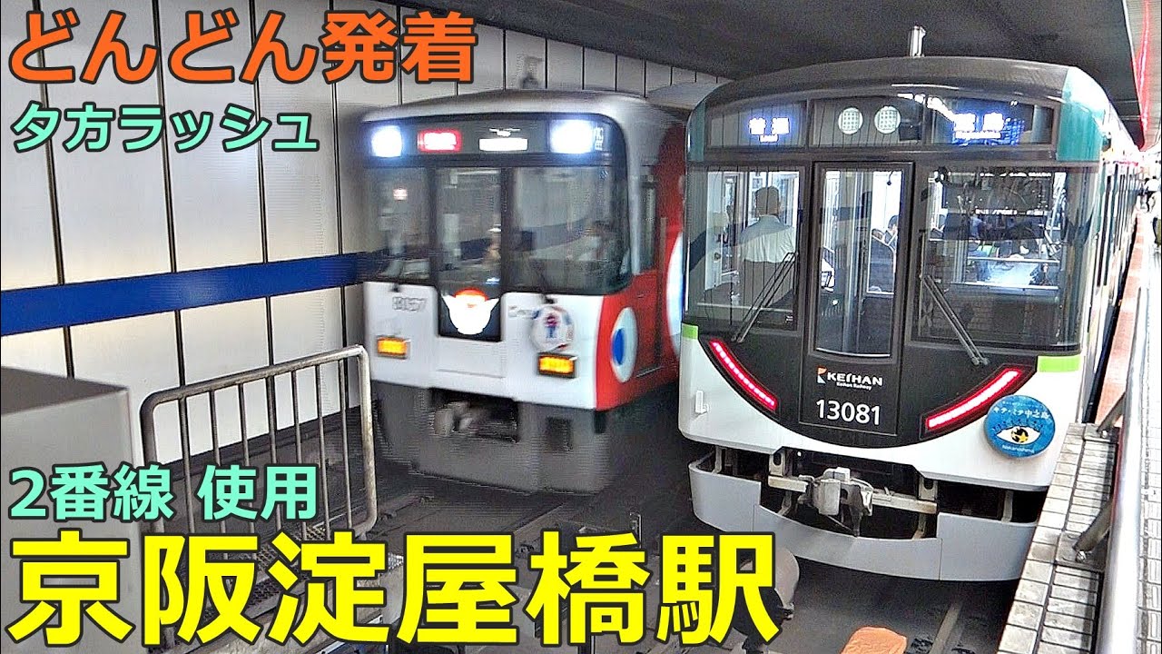 京阪淀屋橋駅 7🚃どんどん電車が発着！●2番線使用／2200系リバイバル塗装、特急、ライナー、快速急行 等（夕方ラッシュ 京阪本線 ）