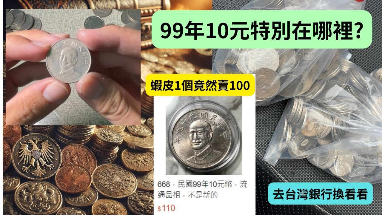 🇹🇼拾塊 也能翻倍? | 新台幣硬幣要闖出一片天? | 流通紀念幣介紹 | 紀錄 | 台灣 | 錢幣 | 貨幣 | 紙鈔 | 硬幣 | 收藏  | CC字幕