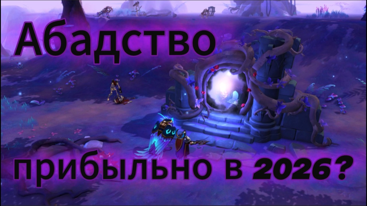ФАРМ АБАДСТВА В 2026 / ПРИБЫЛЬНО ИЛИ НЕТ??
