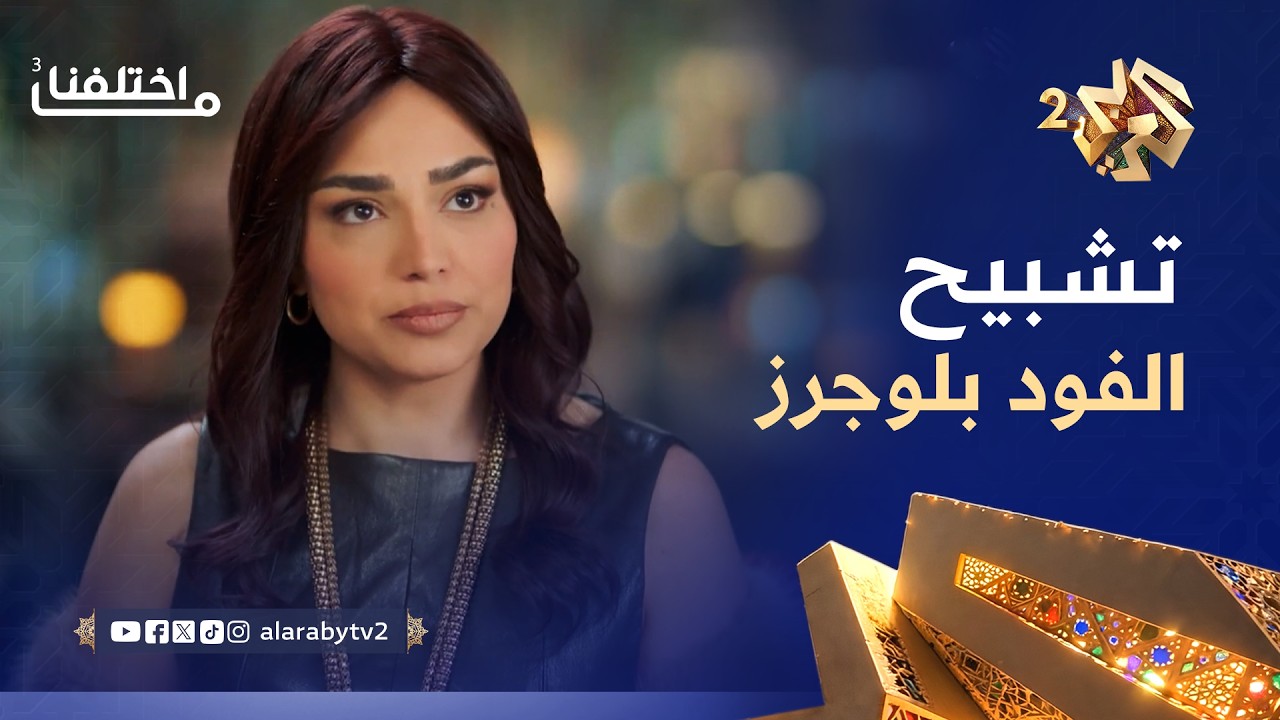 ما اختلفنا 3 │ فلول الفود بلوجر.. الأكل ببلاش ولا ينخرب بيت صاحب المطعم  🤣