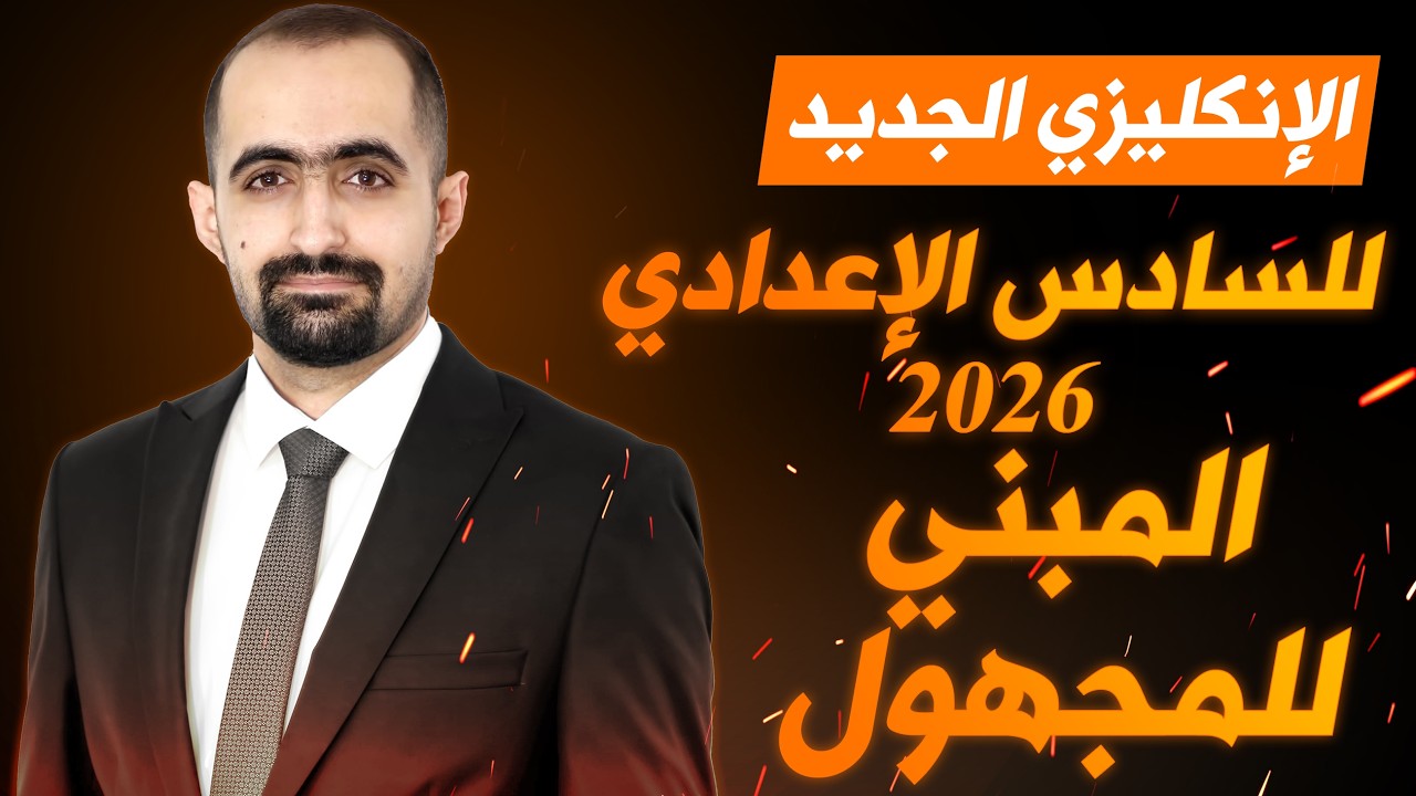 انكليزي السادس الاعدادي الجديد 2026 - الوحدة السادسة - محاضرة 1 - المبني للمجهول