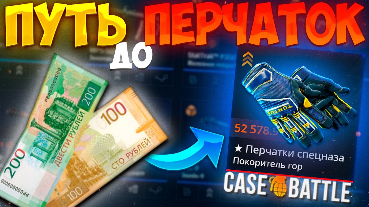 ИЗИ ПЕРЧАТКИ НА CASE - BATTLE?! ПУТЬ С 302 РУБЛЕЙ ДО ПЕРЧАТОК НА КЕЙСБАТЛ! НАЧАЛО ЖЕСТКОЙ ОТДАЧИ?!