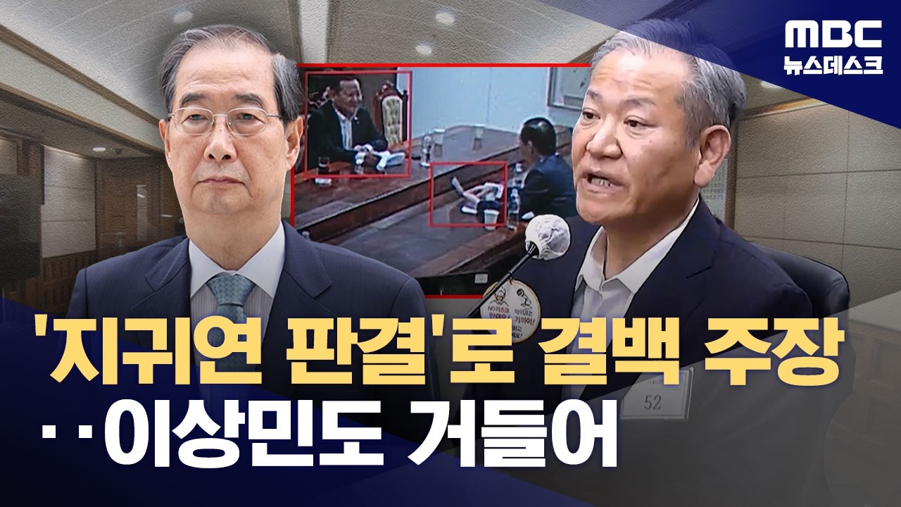 지귀연 재판부 판결문 꺼내든 한덕수‥증인 나온 이상민은 한덕수 옹호 (2026.03.11/뉴스데스크/MBC)