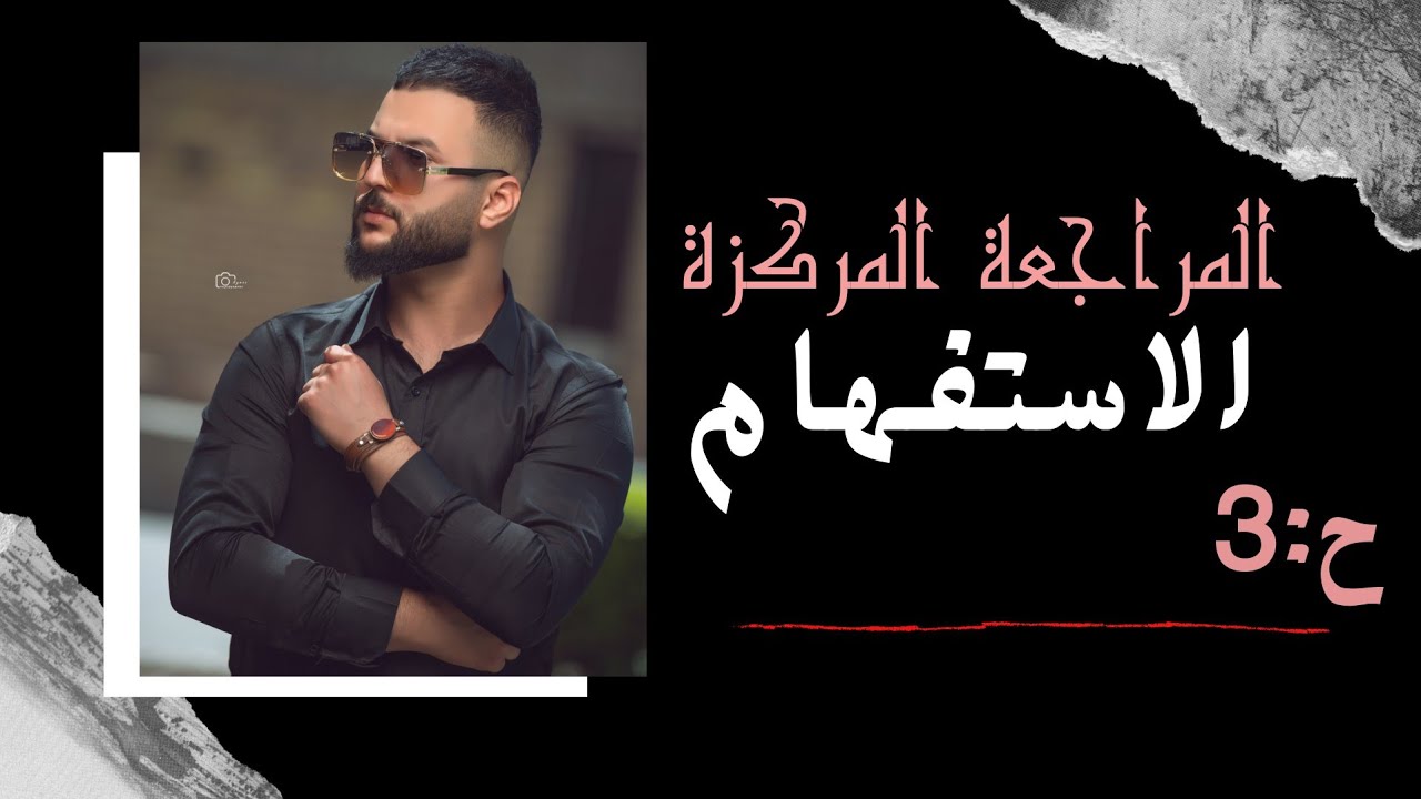 المراجعة المركزة (الاستفهام) الحلقة (3)اعراب اسماء الاستفهام/ ماقبل الاخيرة