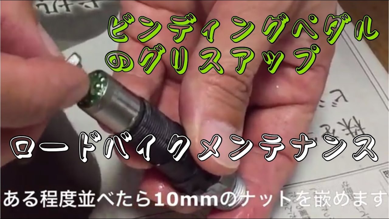 ビンディングペダルのグリスアップ【シマノPD-A530】ロードバイクメンテナンス