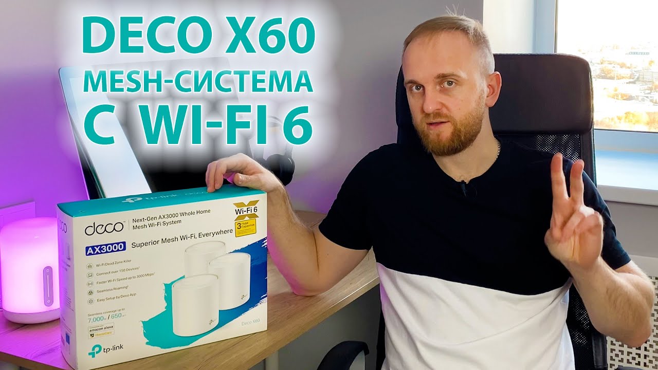TP-Link Deco X60 &mdash; Wi-Fi 6 в каждом уголке большого дома