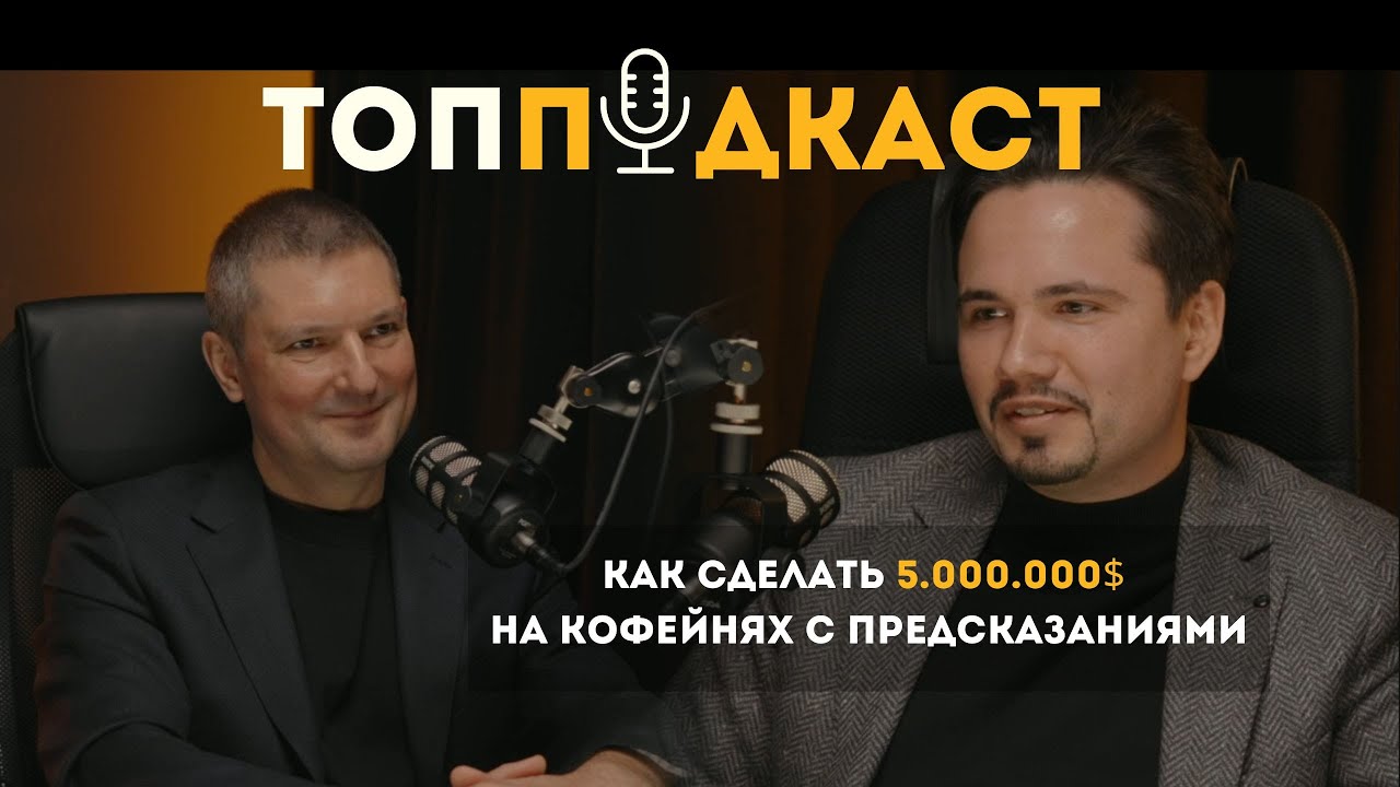 ТопПодкаст #9 - 5.000.000$ на кофейнях с предсказаниями | Никита Чаков - Кофе Саунд