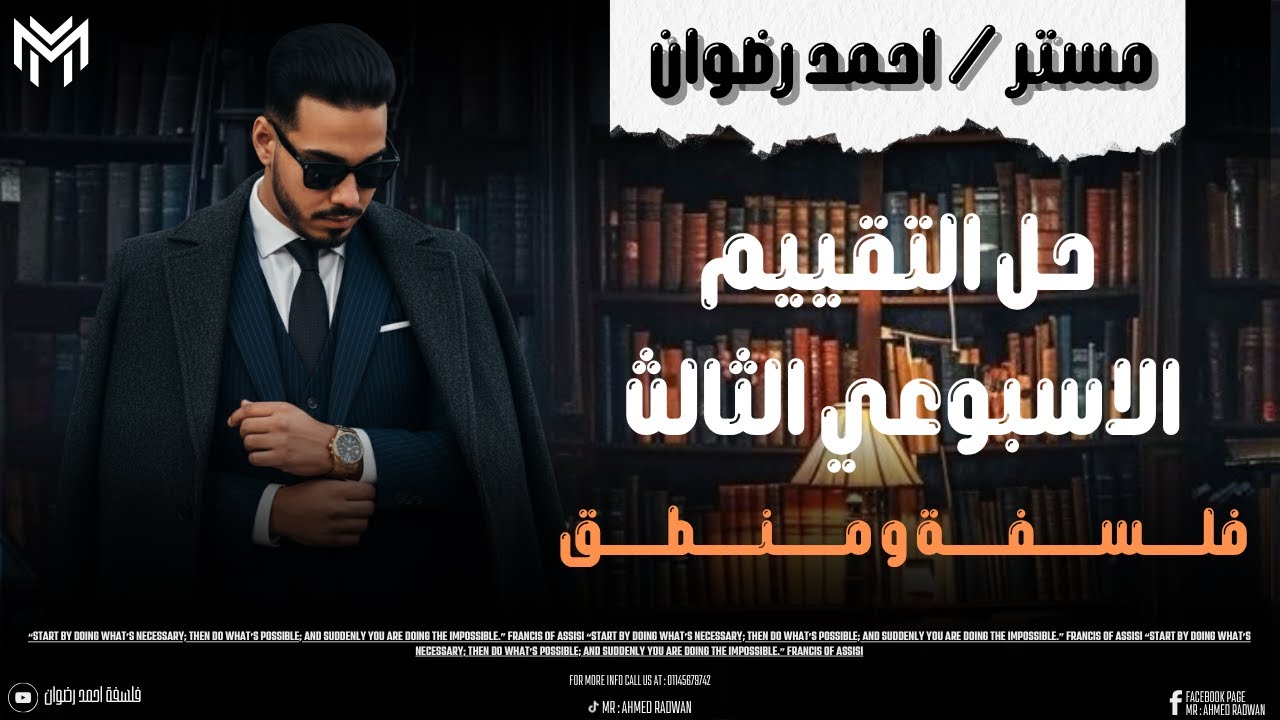حل التقييم الاسبوعي الثالث فلسفة و منطق | اولي ثانوي | ترم اول 2026