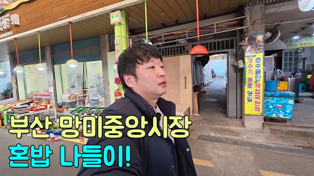 부산 망미중앙시장 혼자 놀고먹고 즐기기!