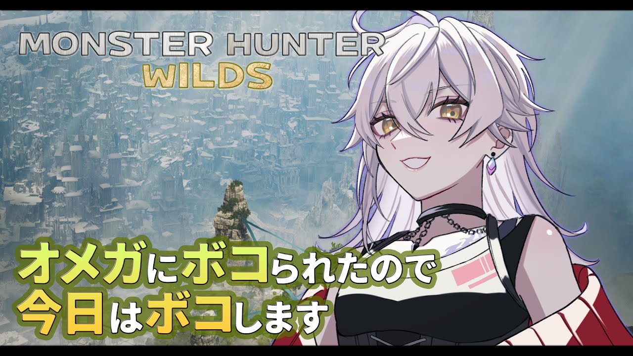 【 MHWilds 】#70 オメガ：昨日オメガにボッコボコにされたから仕返し【 PC/Steam 】