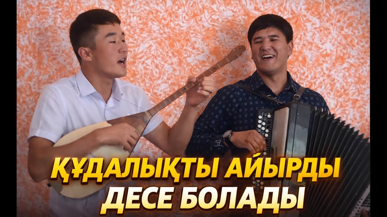Құдалықты айырды десе болады