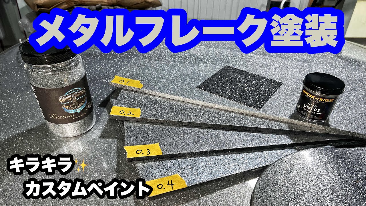 【初心者向け】フレーク塗装 メタルフレークの選び方や塗り方 【カスタムペイント】　ラメ塗装