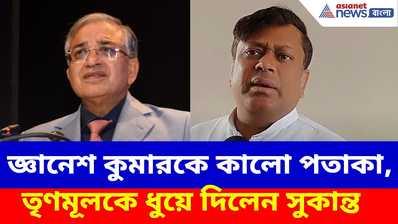 কলকাতায় জ্ঞানেশ কুমারকে কালো পতাকা, তৃণমূলকে ধুয়ে দিলেন সুকান্ত মজুমদার | Sukanta on Gyanesh Kumar