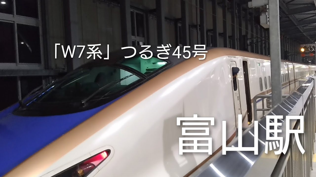 【北陸新幹線撮影】「W7系」北陸新幹線🚄つるぎ45号敦賀行富山駅発車‼️