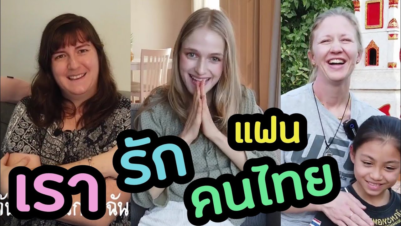 ทำไมสาวฝรั่งเหล่านี้ถึงรักแฟนคนไทย | EP. 2 | MiniMina