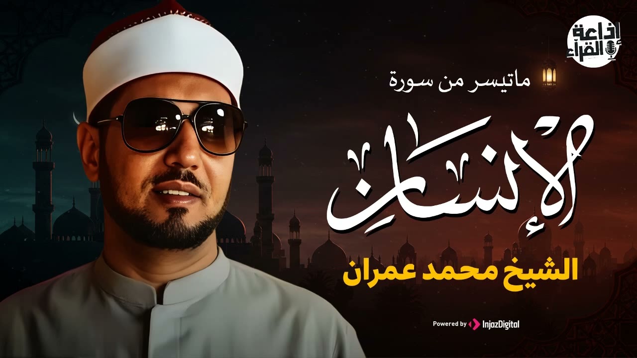 نادرة رهيبة من سورة الإنسان.. للشيخ محمد عمران تلاوة خاشعة ونادرة رائعة من أجمل التسجيلات