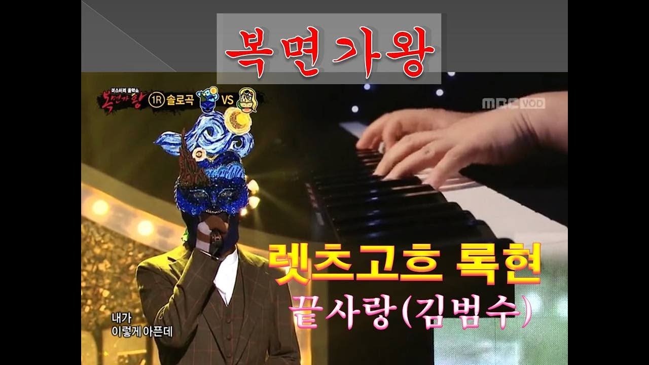[복면가왕] 렛츠고흐 (백퍼센트 록현)   끝사랑 (원곡-김범수)