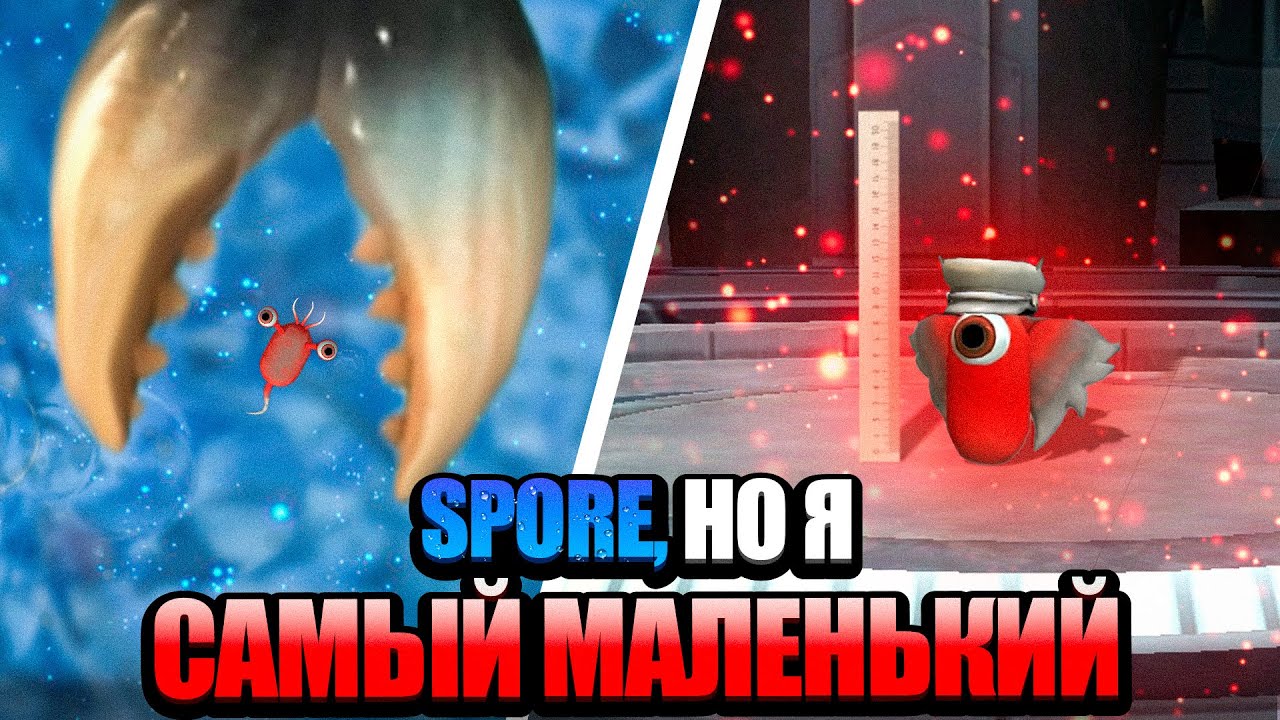 SPORE, но Я САМЫЙ МАЛЕНЬКИЙ