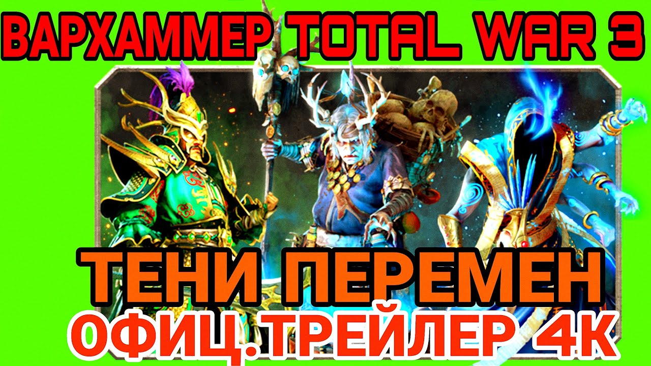 ВАРХАММЕР TOTAL WAR 3 : ТЕНИ ПЕРЕМЕН ( Shadows of Change ) ТРЕЙЛЕР 4К \ ДОПОЛНЕНИЕ   #тоталвар