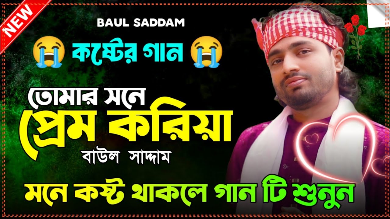 তোমার সনে প্রেম করিয়া💔Tomar Sone Prem Koriya💔Baul Saddam💔বুকফাটা নতুন কষ্টের গান💔New Sad Song 2025
