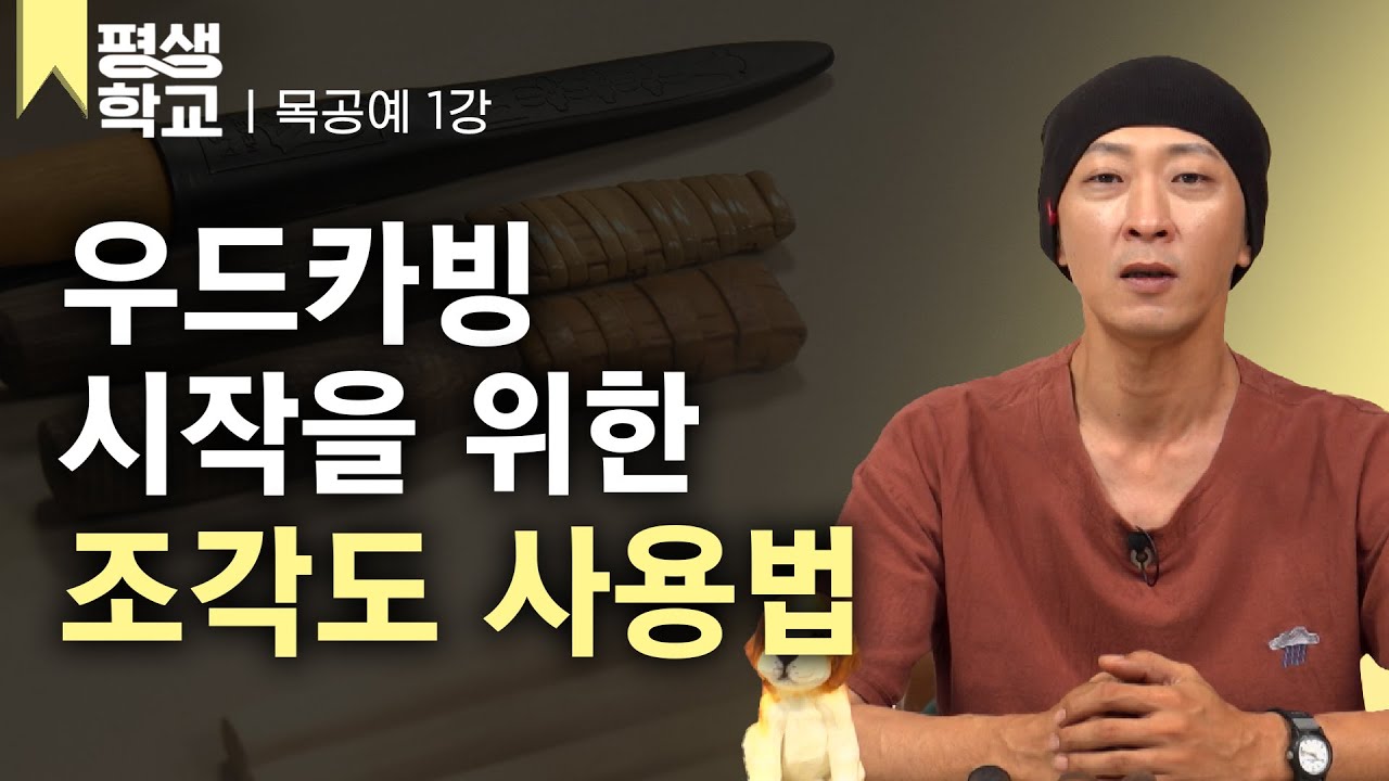 [#EBS평생학교] 1강 조각도 사용법│송찬혁의 난생처음 목공예