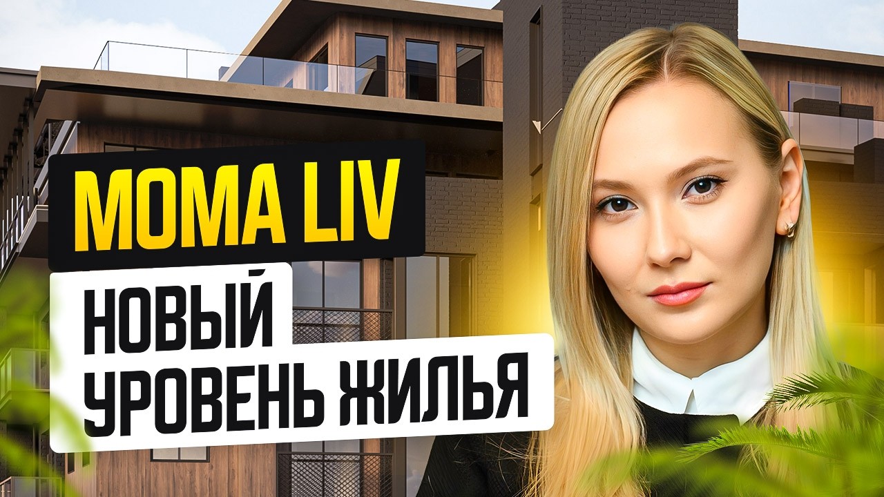 Премиальный комплекс в центре Тбилиси. Обзор проекта Moma Liv глазами специалиста
