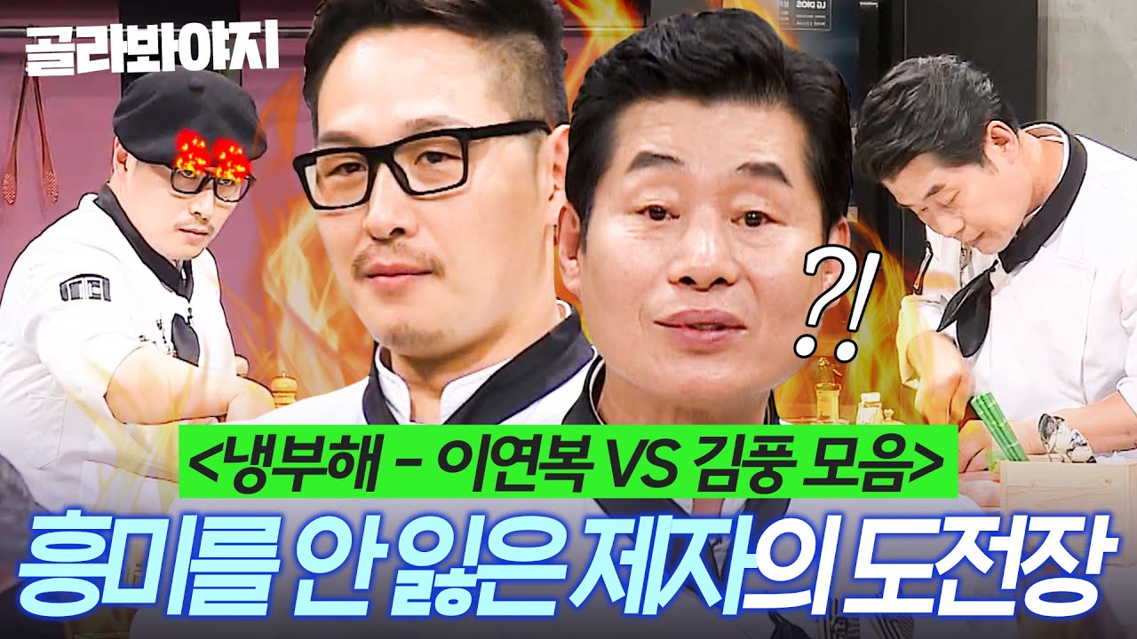 (3시간) ＜냉부해 레전드＞ 은혜를 잃고 흥미를 얻은(?) 제자의 🔥도.전.장🔥 김풍vs이연복 대결 모음👀💥｜냉장고를 부탁해｜JTBC 191104 방송 외