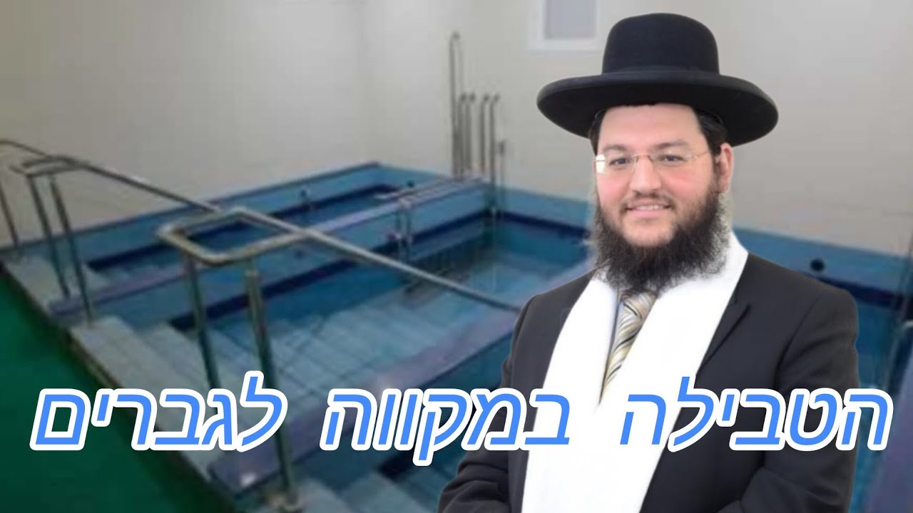 הטבילה במקווה לגברים | מקורות,הלכות,הנהגות.