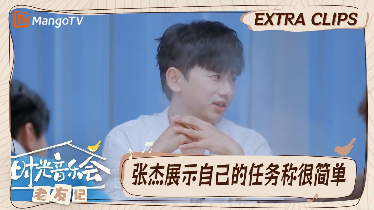 【精彩看点】张杰与邓紫棋的任务对冲  魏大勋火锅局买单全场｜时光音乐会•老友记 Time Concert • Old Friends｜MangoTV