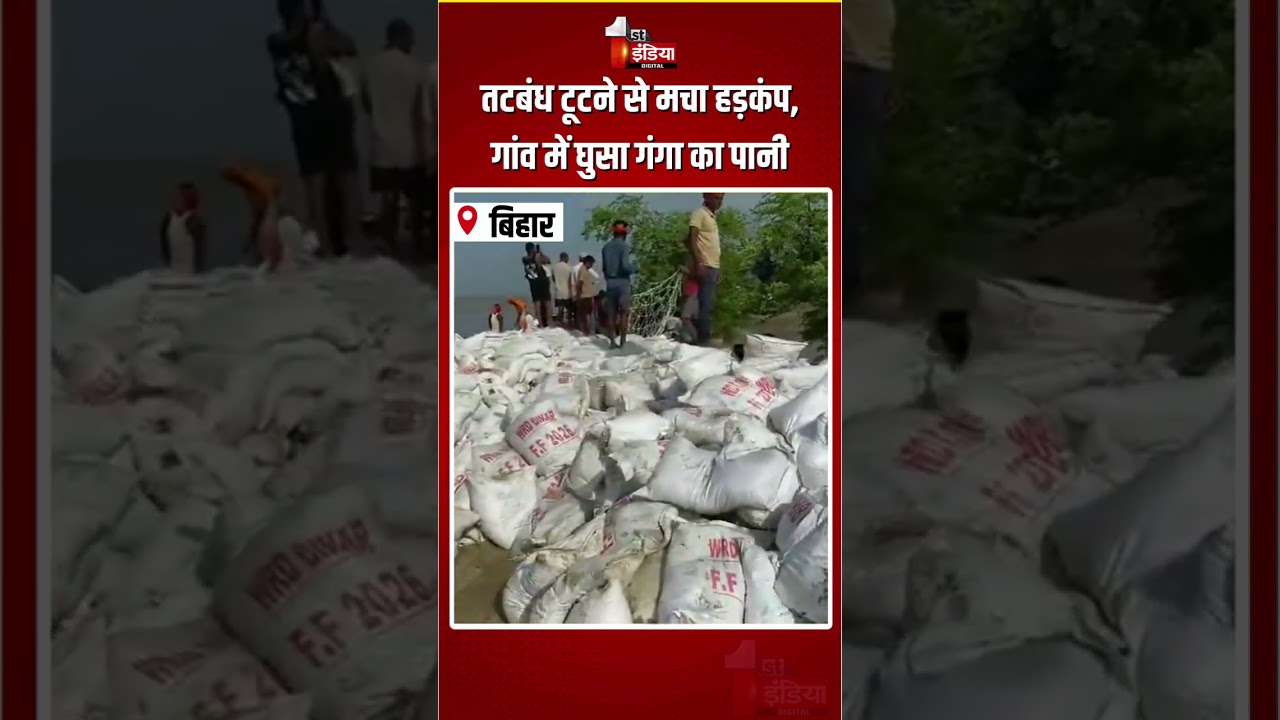 Bihar Flood: तटबंध टूटने से मचा हड़कंप, गांव में घुसा गंगा का पानी | Ganga River Embankment Collapse