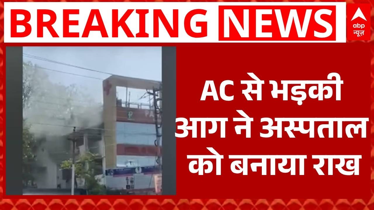Dehradun: देहरादून में AC से लगी आग, अस्पताल जलकर खाक | Fire News | Uttarakhand News