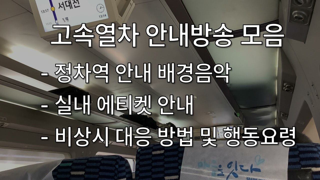 KTX 출발 후 안내방송 모음