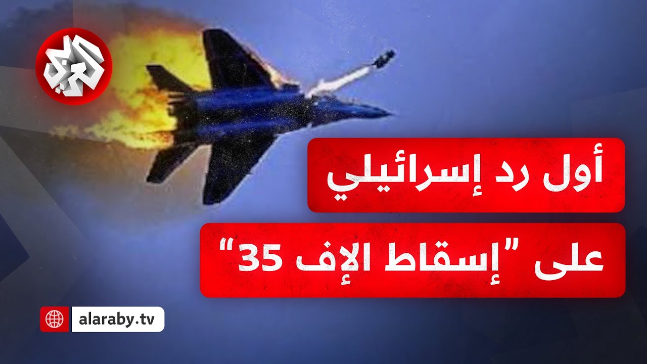 إسرائيل تعلق على إعلان إيران إسقاط 3 مقاتلات إف 35 وأسر طياريها.. التفاصيل مع مراسلنا