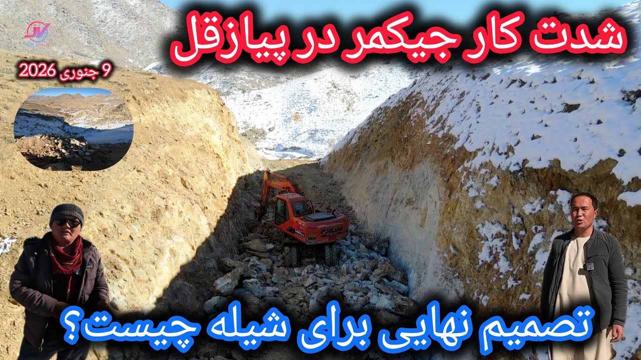 شدت کار جیکمر در پیازقل🚜تصمیم نهایی برای شیله چیست❓#سرک #پیازقل #جاغوری 