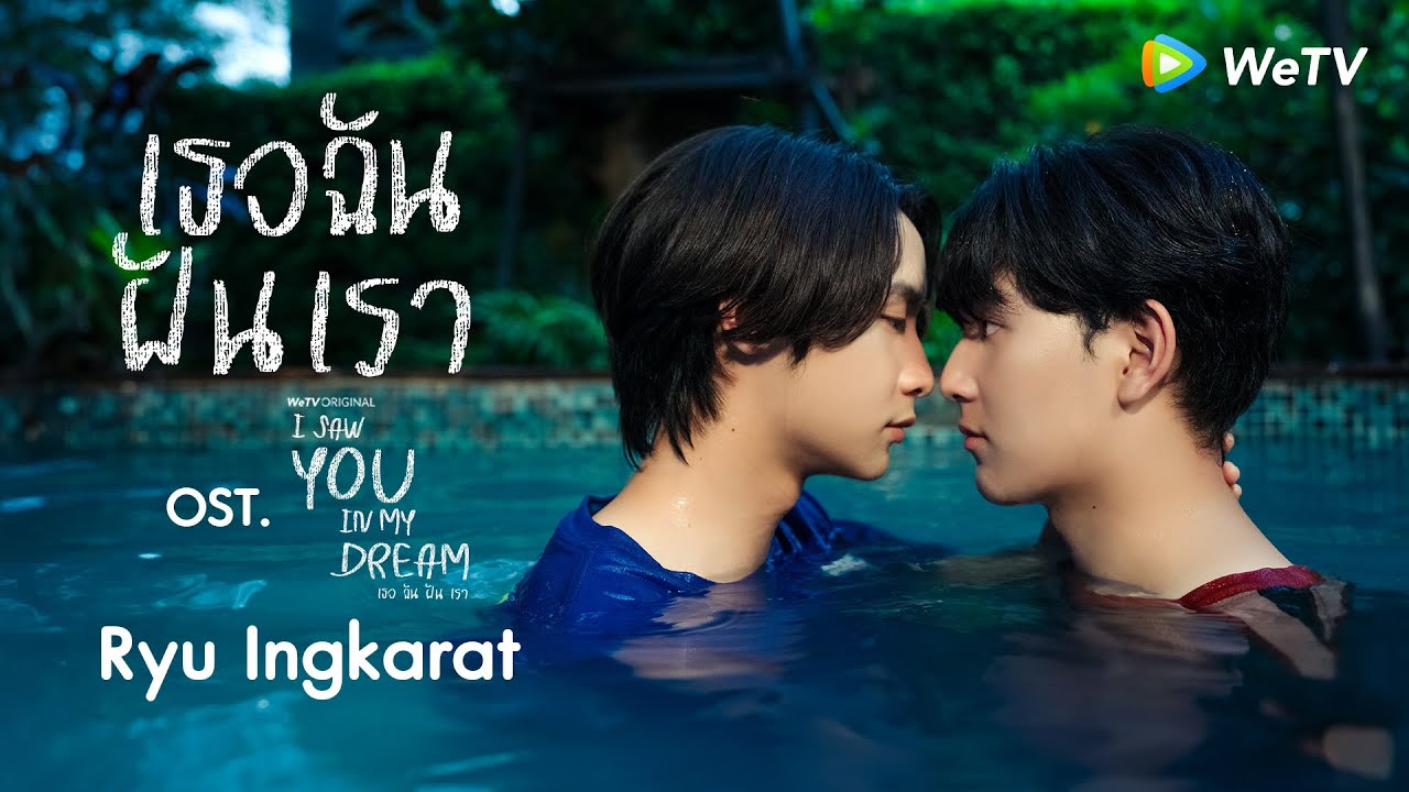 [MV] เธอ ฉัน ฝัน เรา (I Saw You In My Dream) - ริว อิงครัต OST.I Saw You In My Dream เธอ ฉัน ฝัน เรา