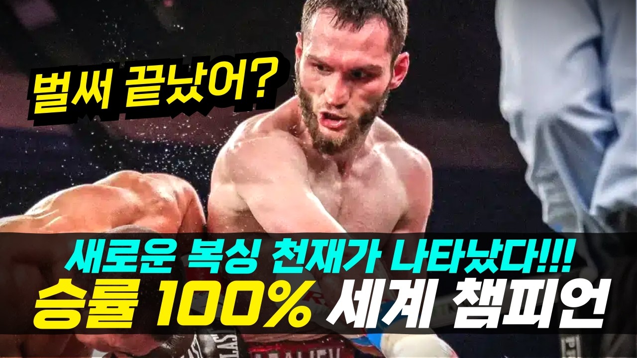 복싱 세계 챔피언을 패버렸다고!!? 23승 0패 핵펀치 복싱 천재의 등장 ㄷㄷ