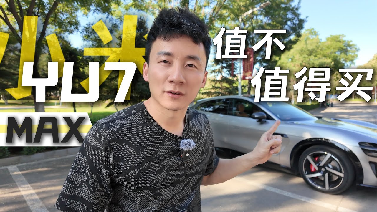 小米Yu7 Max值得买吗？那么多人都评价了，我来说说【MickeyworksTV】