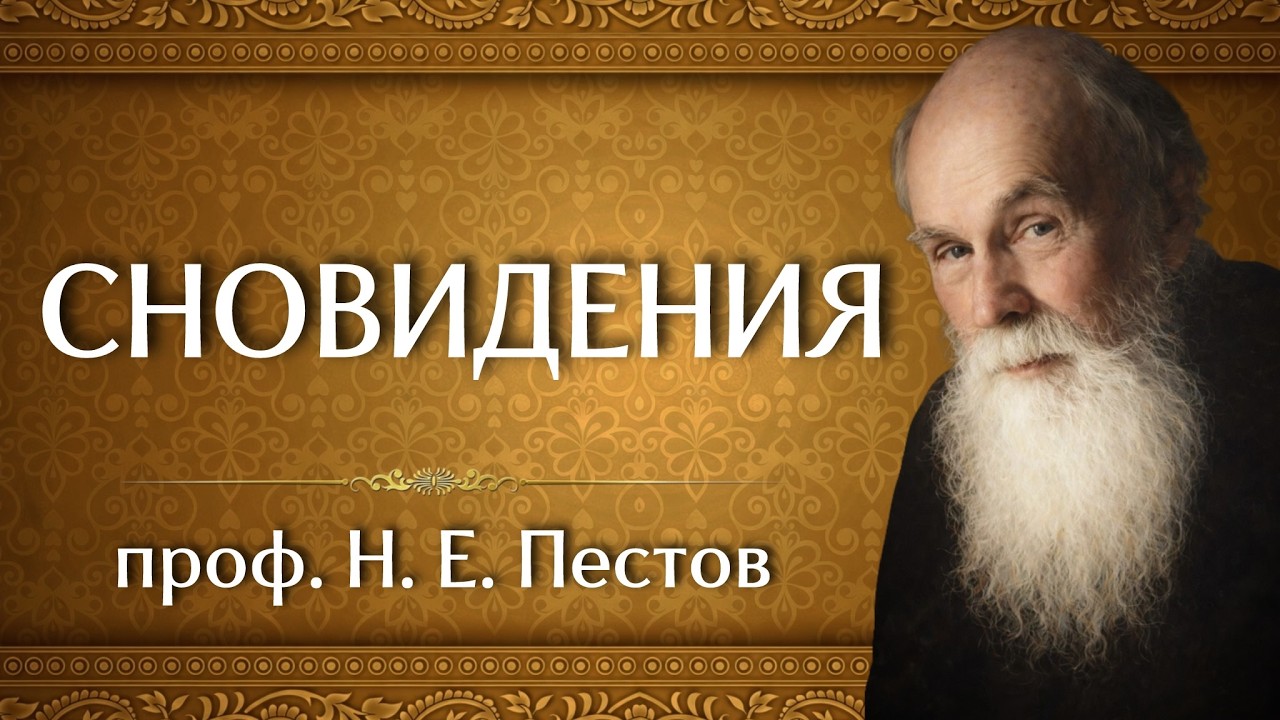 СНОВИДЕНИЯ | проф. Н. Е. Пестов