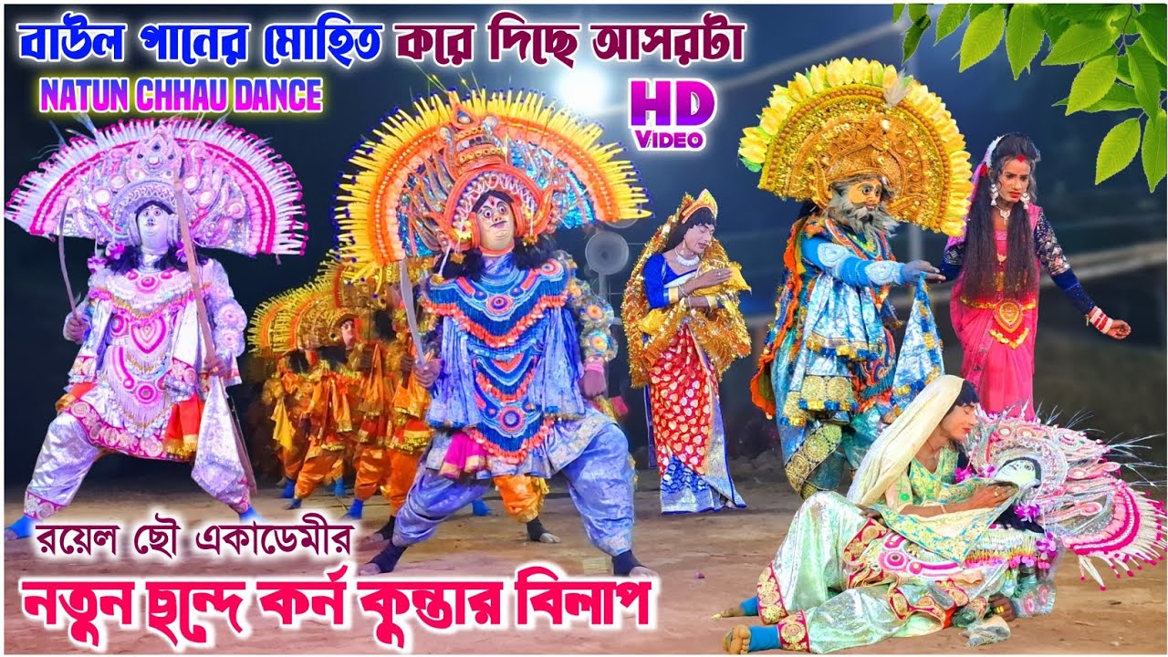 নতুন ছন্দে কর্ন কুন্তি বিলাপ| Royel Chhau Academy| Sukhen Daktar Chhau Nach 2025|purulia Chou Nach