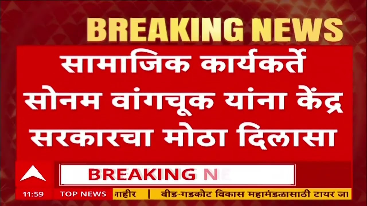 Sonam Wangchuk News : सामाजिक कार्यकर्ते सोनम वांगचूक यांना केंद्र सरकारचा मोठा दिलासा