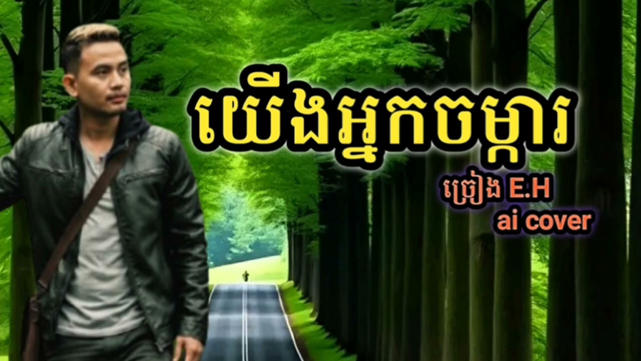 #បទយើងអ្នកចំការ ច្រៀង English