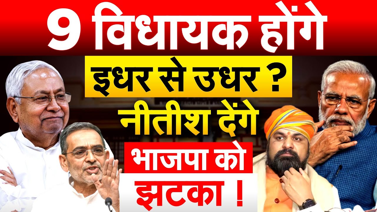 9 विधायक होंगे इधर से उधर ? Nitish Kumar देंगे भाजपा को झटका !
