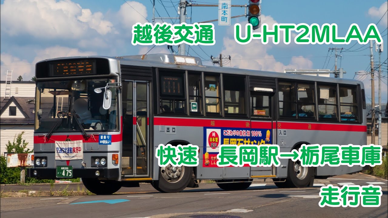 【FFシフト】 越後交通 U-HT2MLAA 【バス走行音】