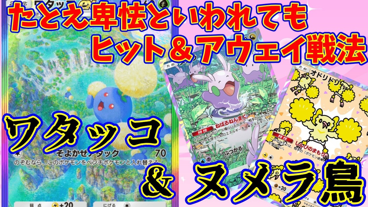 【ポケポケ】状況に合わせて壁にするポケモンを選ぶ害悪デッキ！隠れながらじわじわ削る『ワタッコ・オドリドリヌメラ』#ポケポケ #ワタッコ