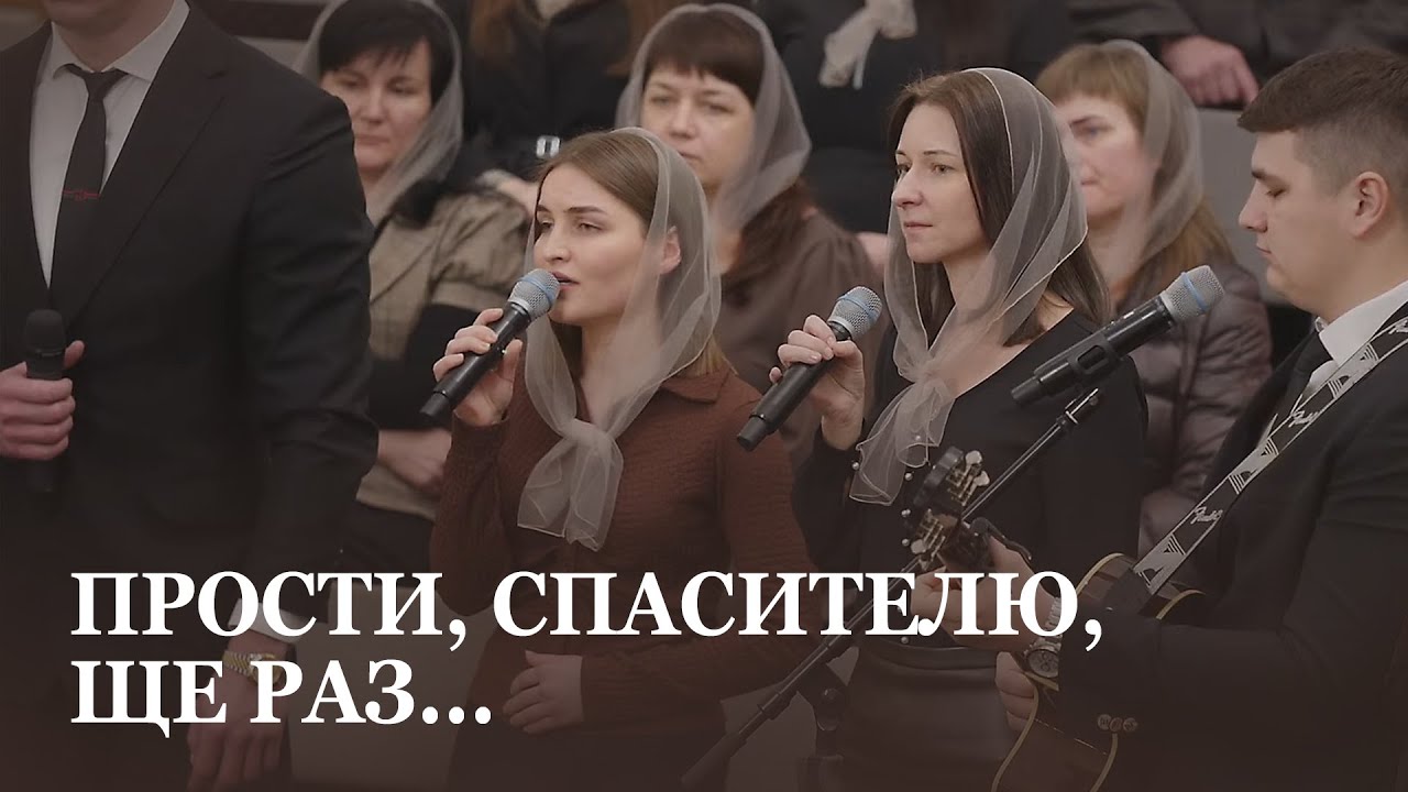 Прости, Спасителю, ще раз... / Спів гурту / Церква Христа Спасителя м. Луцьк