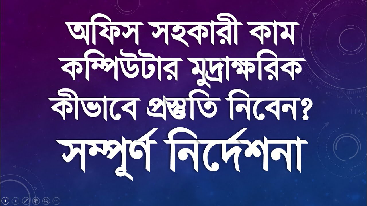 অফিস সহকারী কাম কম্পিউটার মুদ্রাক্ষরিক পদের পরীক্ষা প্রস্তুতির বিস্তারিত